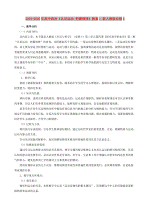 2019-2020年高中政治《認(rèn)識運動 把握規(guī)律》教案1 新人教版必修4.doc