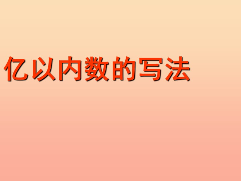 四年级数学上册第1单元大数的认识亿以内数的认识亿以内数的写法课件新人教版.ppt_第1页