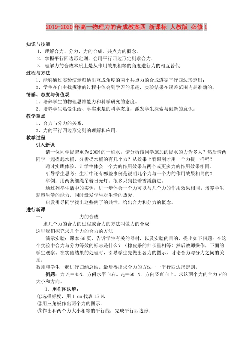 2019-2020年高一物理力的合成教案四 新课标 人教版 必修1.doc_第1页