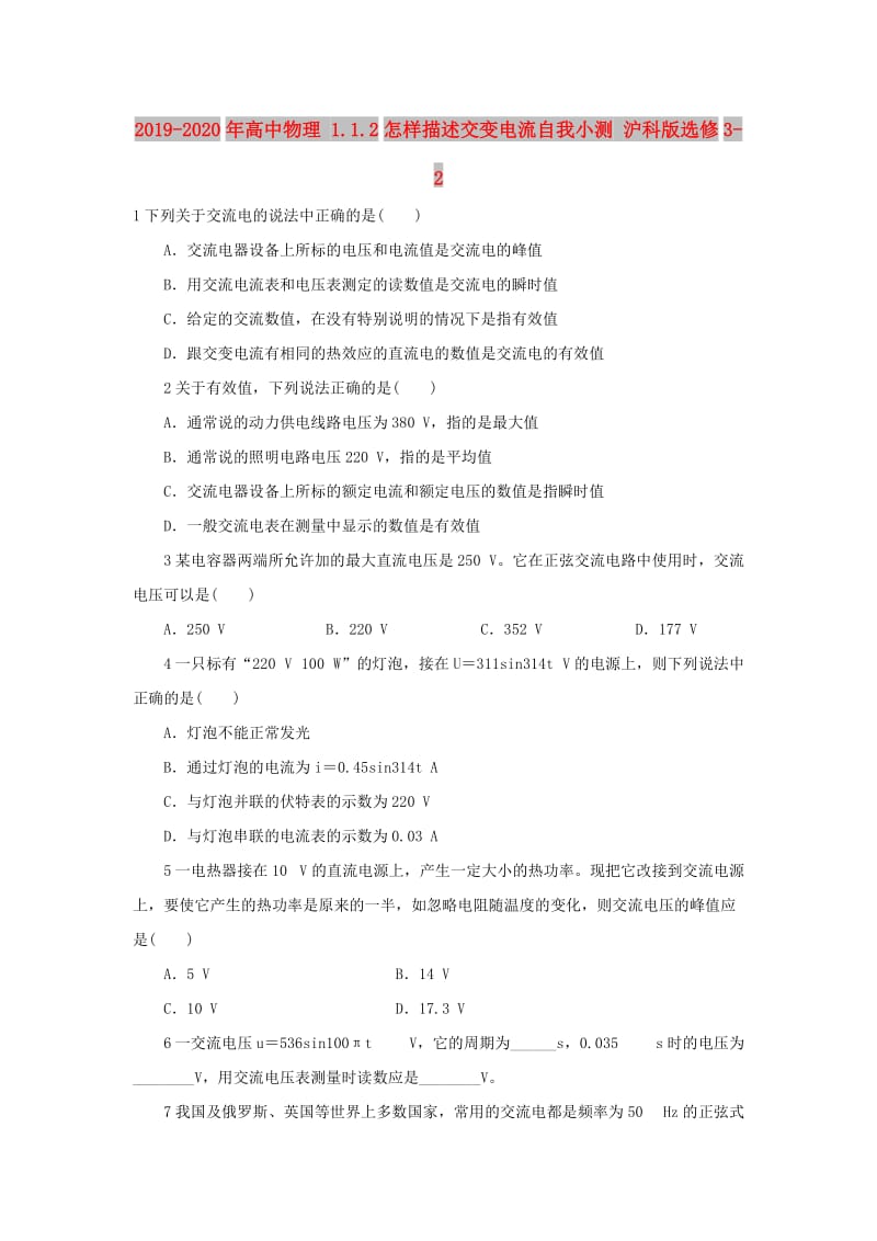 2019-2020年高中物理 1.1.2怎样描述交变电流自我小测 沪科版选修3-2.doc_第1页