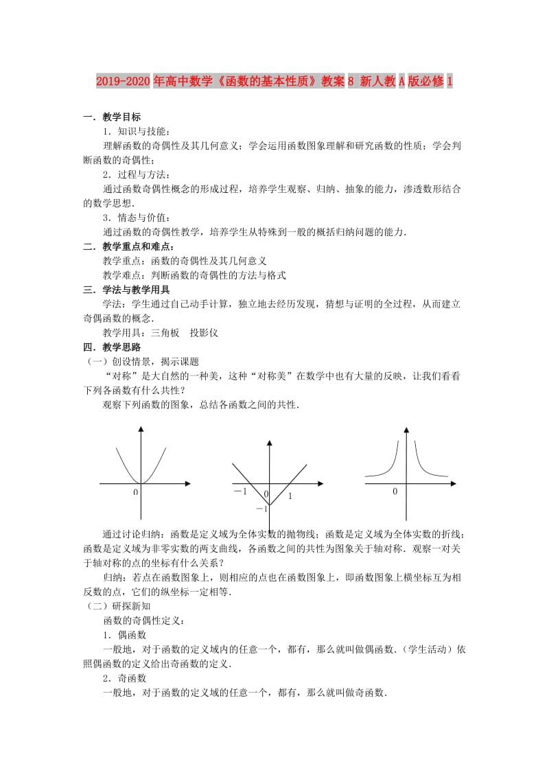 2019-2020年高中数学《函数的基本性质》教案8 新人教A版必修1.doc_第1页