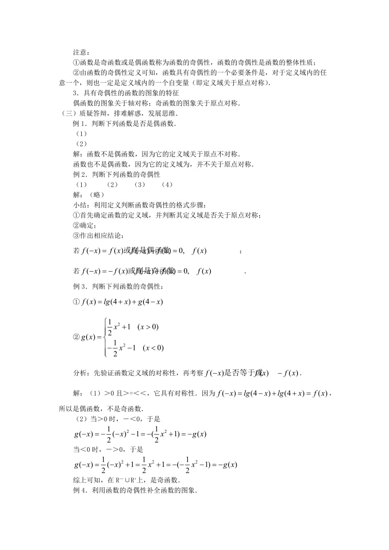 2019-2020年高中数学《函数的基本性质》教案8 新人教A版必修1.doc_第2页