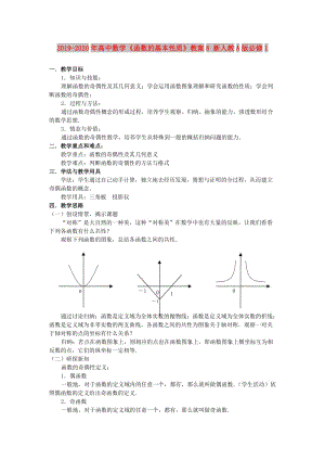 2019-2020年高中數(shù)學(xué)《函數(shù)的基本性質(zhì)》教案8 新人教A版必修1.doc