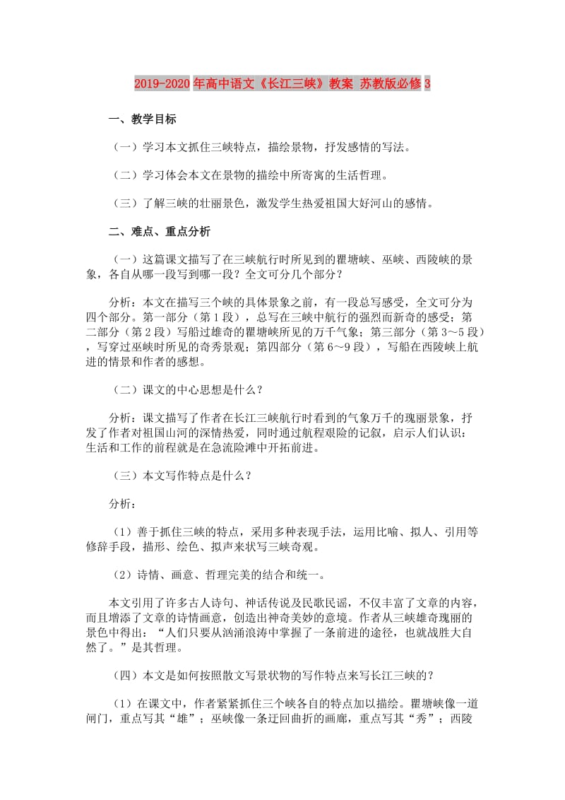 2019-2020年高中语文《长江三峡》教案 苏教版必修3.doc_第1页