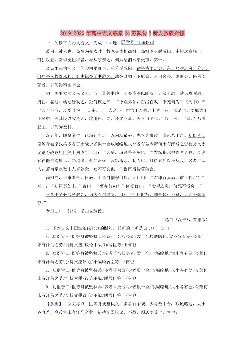 2019-2020年高中语文练案24苏武传2新人教版必修.doc_第1页
