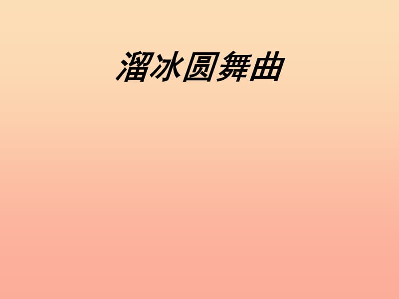 二年级音乐上册 第三单元 溜冰圆舞曲课件1 苏少版.ppt_第1页