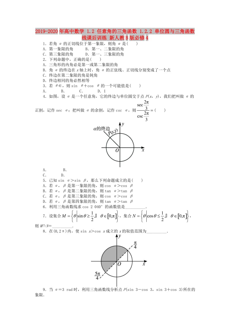 2019-2020年高中数学 1.2 任意角的三角函数 1.2.2 单位圆与三角函数线课后训练 新人教B版必修4.doc_第1页