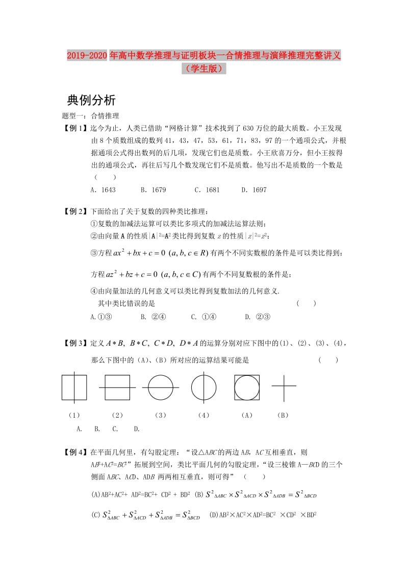 2019-2020年高中数学推理与证明板块一合情推理与演绎推理完整讲义（学生版）.doc_第1页