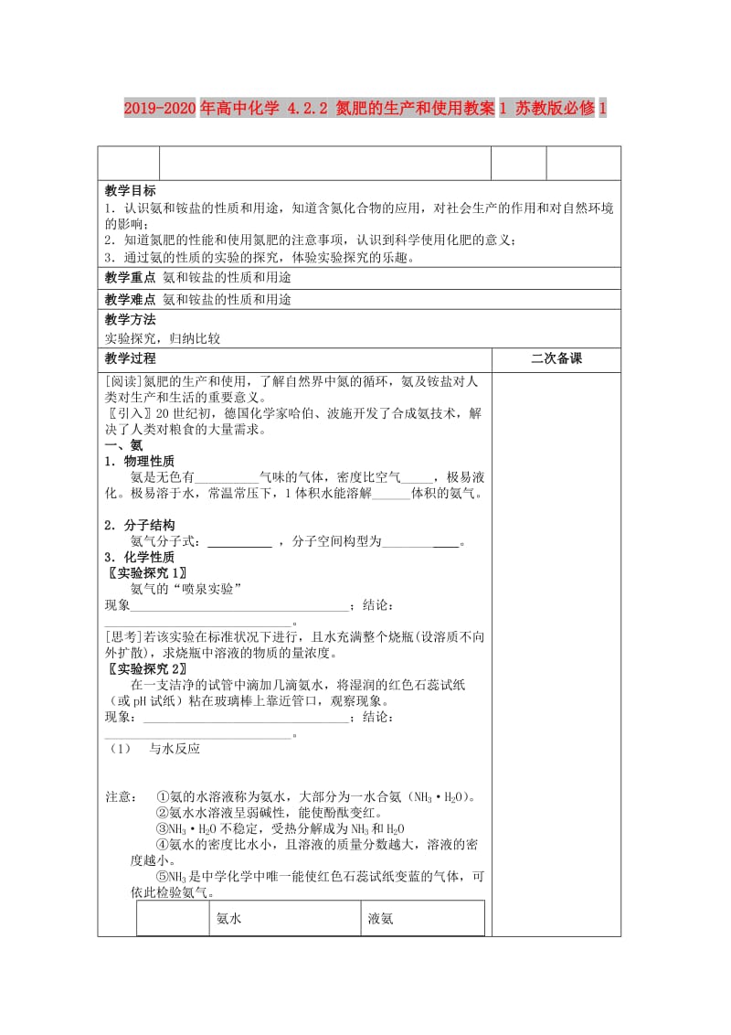 2019-2020年高中化学 4.2.2 氮肥的生产和使用教案1 苏教版必修1.doc_第1页