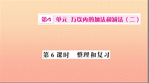 三年級數學上冊 第4單元 萬以內的加法和減法（二）第6課時 整理和復習習題課件 新人教版.ppt