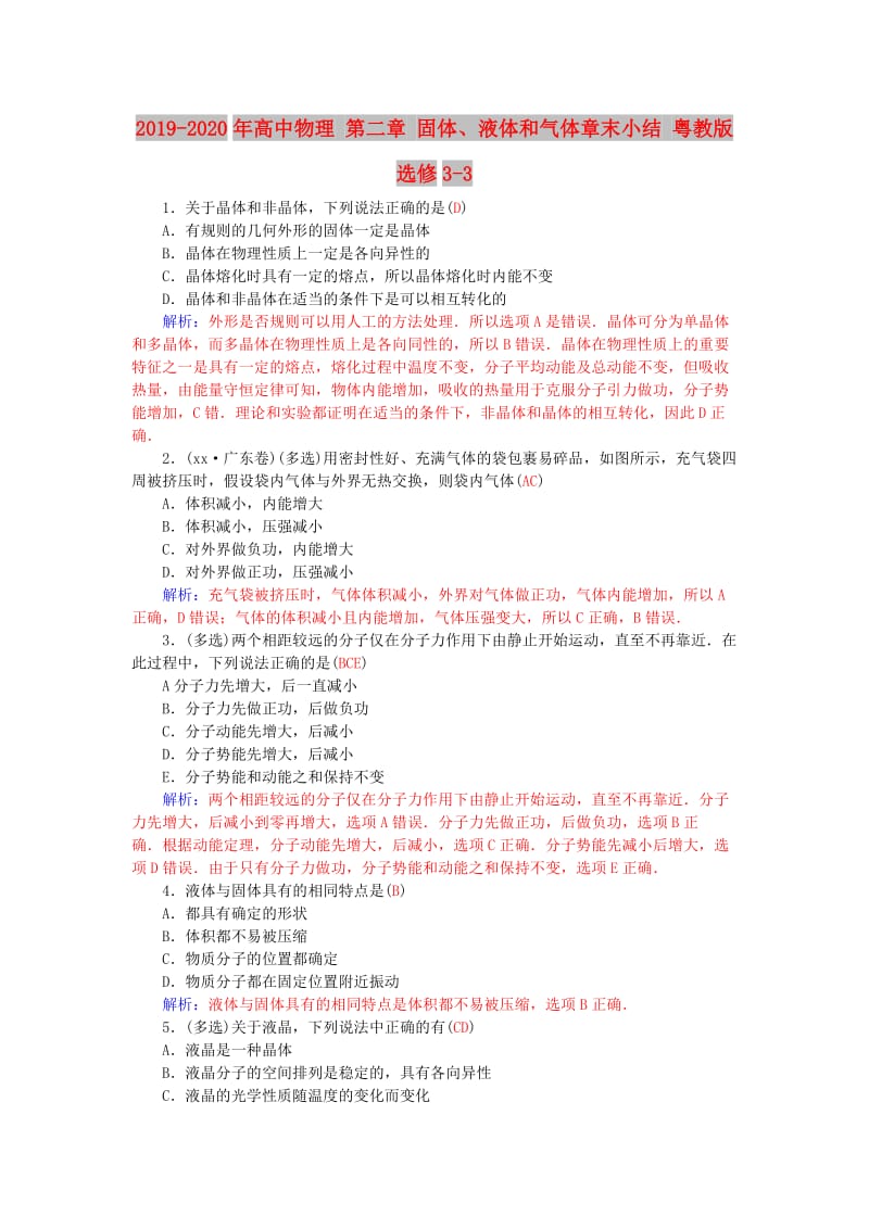 2019-2020年高中物理 第二章 固体、液体和气体章末小结 粤教版选修3-3.doc_第1页