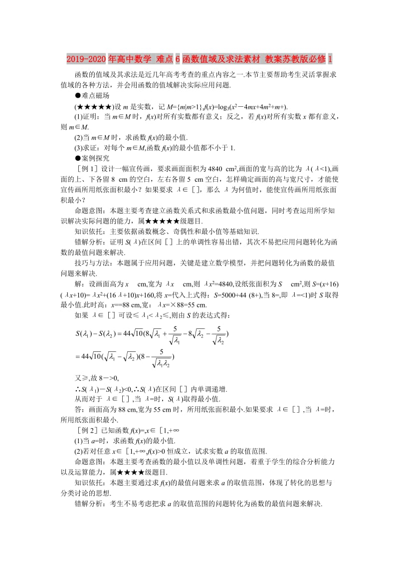 2019-2020年高中数学 难点6函数值域及求法素材 教案苏教版必修1.doc_第1页