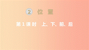 一年級(jí)數(shù)學(xué)上冊(cè) 第2單元 位置 第1課時(shí) 上、下、前、后課件 新人教版.ppt