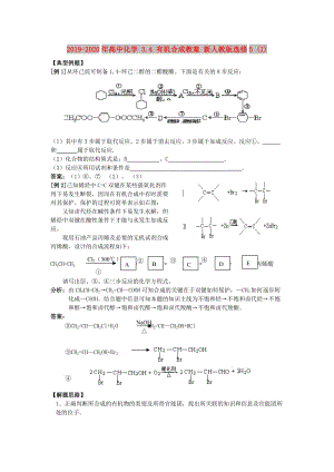 2019-2020年高中化學(xué) 3.4 有機(jī)合成教案 新人教版選修5 (I).doc