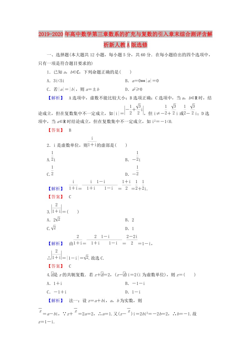 2019-2020年高中数学第三章数系的扩充与复数的引入章末综合测评含解析新人教A版选修.doc_第1页