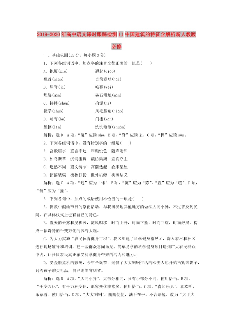 2019-2020年高中语文课时跟踪检测11中国建筑的特征含解析新人教版必修.doc_第1页