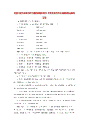 2019-2020年高中語文課時(shí)跟蹤檢測11中國建筑的特征含解析新人教版必修.doc