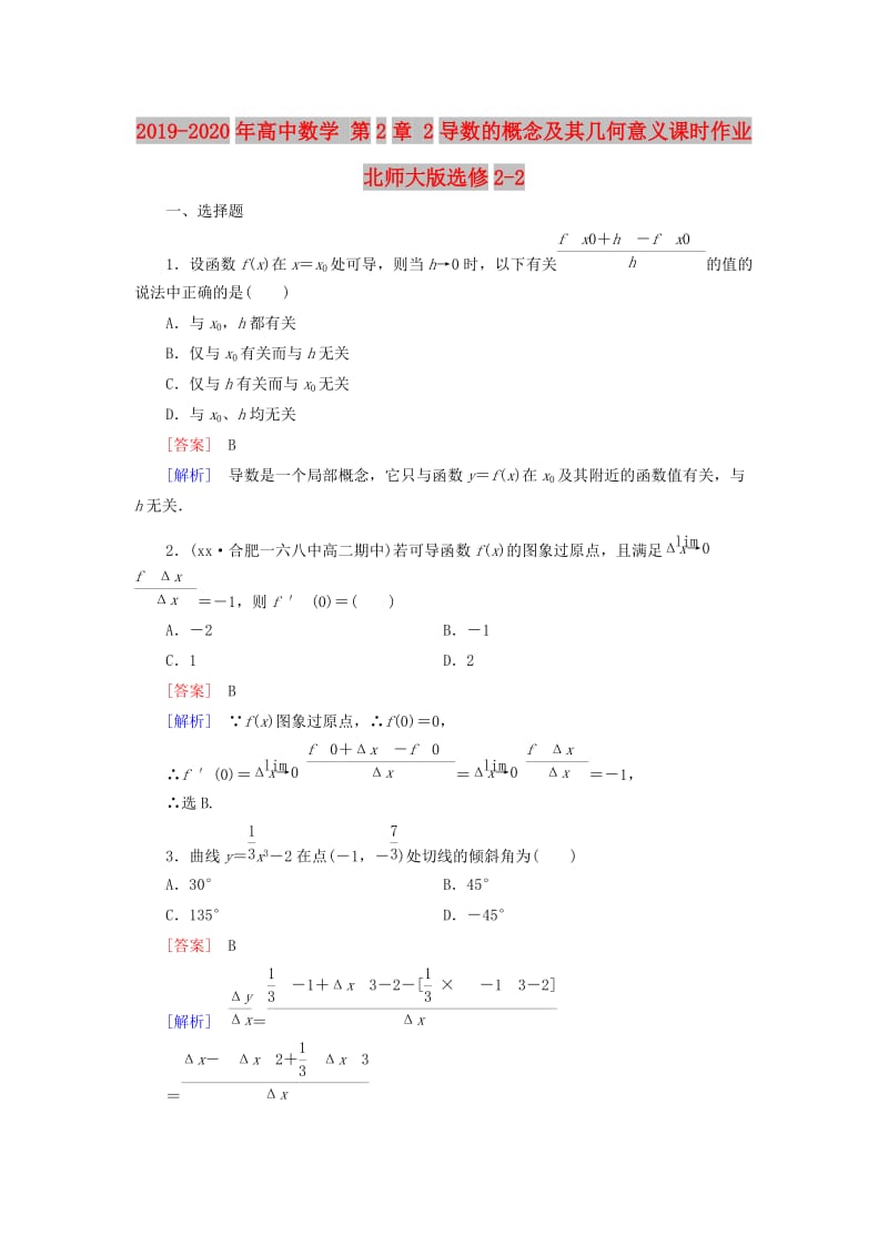 2019-2020年高中数学 第2章 2导数的概念及其几何意义课时作业 北师大版选修2-2.doc_第1页