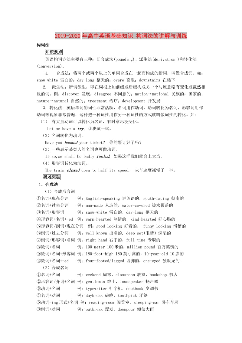 2019-2020年高中英语基础知识 构词法的讲解与训练.doc_第1页