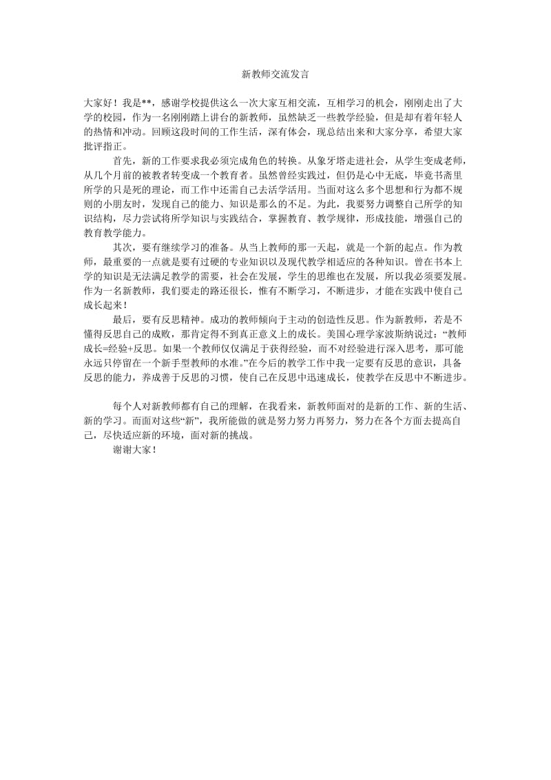 新教师交流发言.doc_第1页