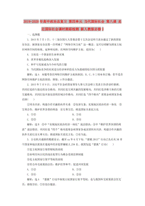 2019-2020年高中政治總復(fù)習(xí) 第四單元 當(dāng)代國際社會(huì) 第八課 走近國際社會(huì)課時(shí)跟蹤檢測 新人教版必修2.doc