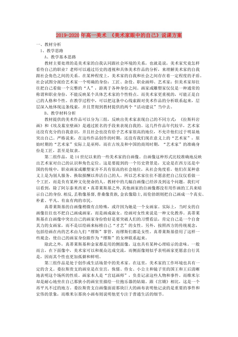 2019-2020年高一美术 《美术家眼中的自己》说课方案.doc_第1页