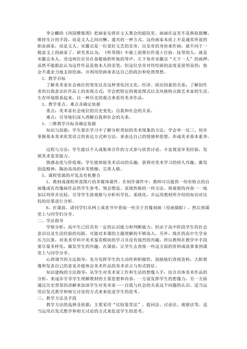 2019-2020年高一美术 《美术家眼中的自己》说课方案.doc_第2页