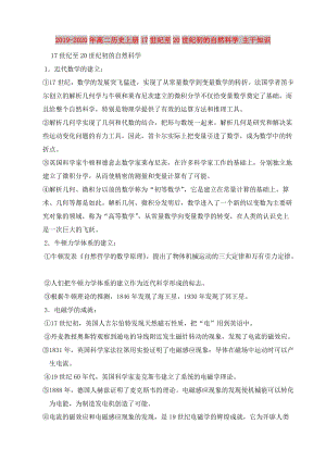 2019-2020年高二歷史上冊(cè)17世紀(jì)至20世紀(jì)初的自然科學(xué) 主干知識(shí).doc