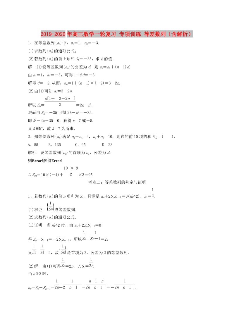 2019-2020年高三数学一轮复习 专项训练 等差数列（含解析）.doc_第1页