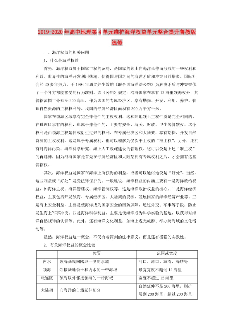 2019-2020年高中地理第4单元维护海洋权益单元整合提升鲁教版选修.doc_第1页