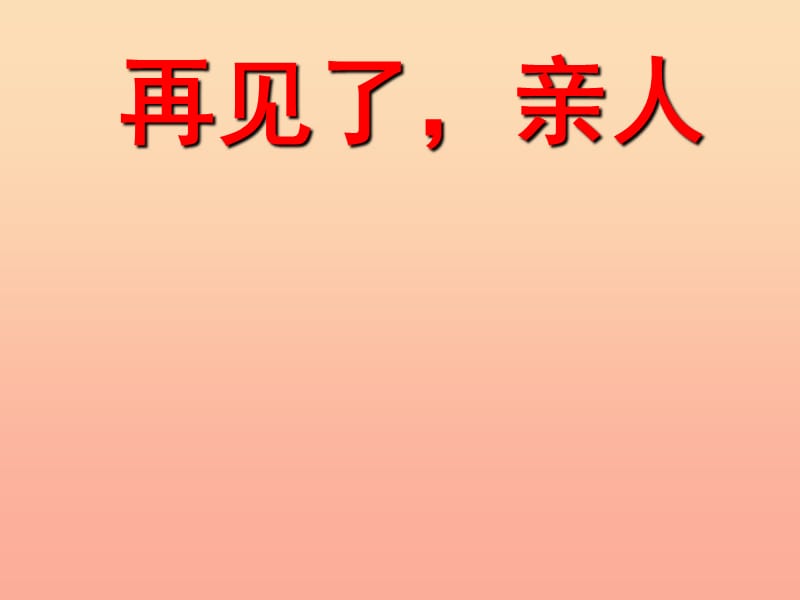 2019春六年级语文下册第21课再见了亲人人物事件教学课件冀教版.ppt_第1页