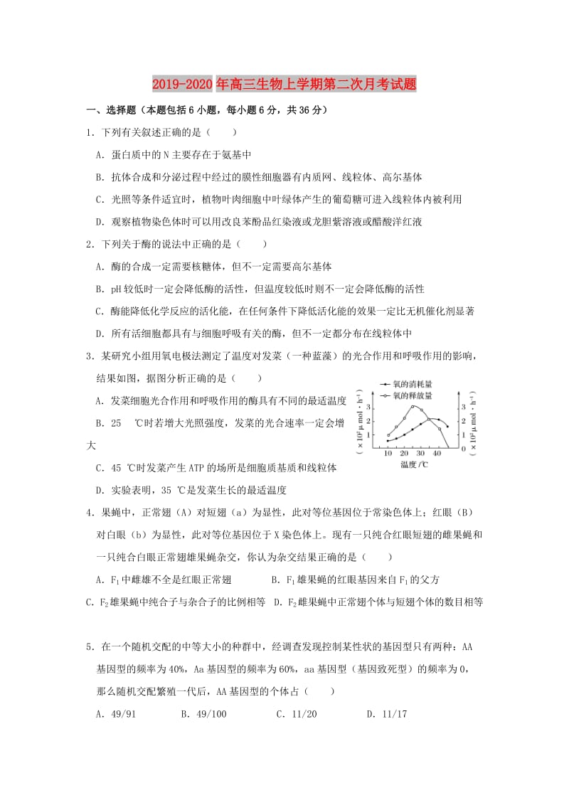 2019-2020年高三生物上学期第二次月考试题.doc_第1页