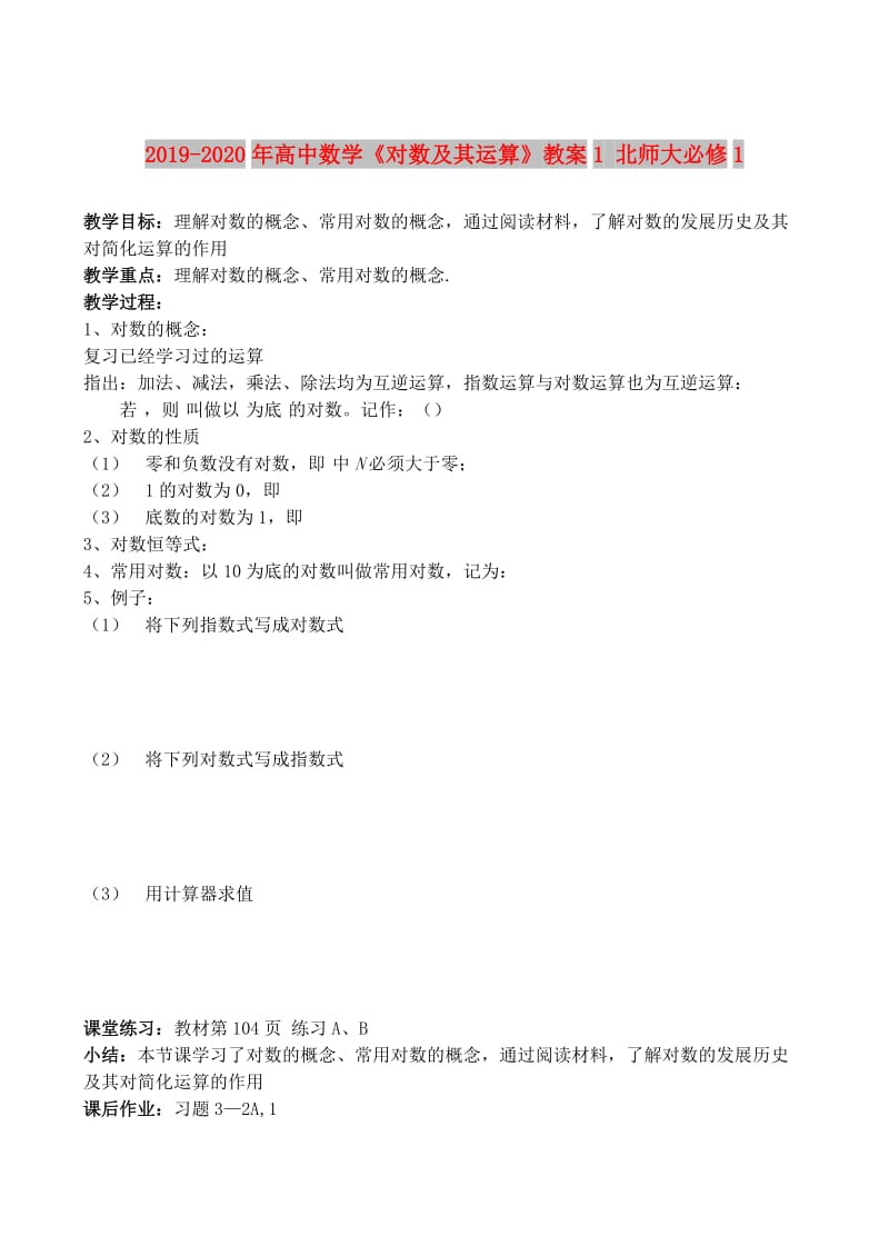 2019-2020年高中数学《对数及其运算》教案1 北师大必修1.doc_第1页