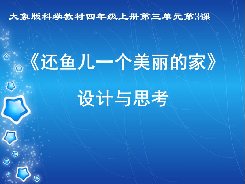 2019秋四年级科学上册 3.3《还鱼儿一个美丽的家》课件2 大象版.ppt_第1页