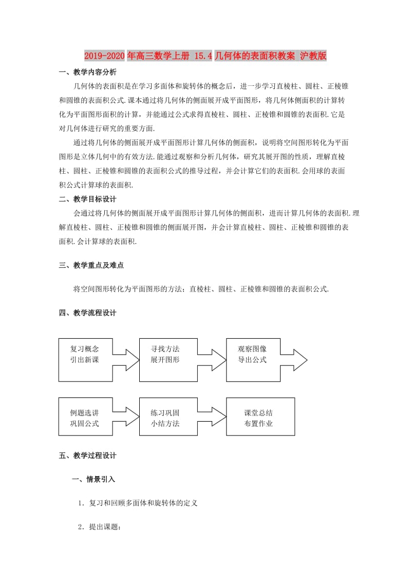 2019-2020年高三数学上册 15.4几何体的表面积教案 沪教版.doc_第1页