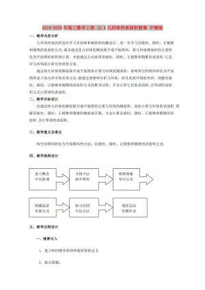 2019-2020年高三數(shù)學(xué)上冊(cè) 15.4幾何體的表面積教案 滬教版.doc