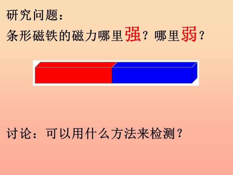 二年级科学下册磁铁3磁铁的两极课件3教科版.ppt_第2页