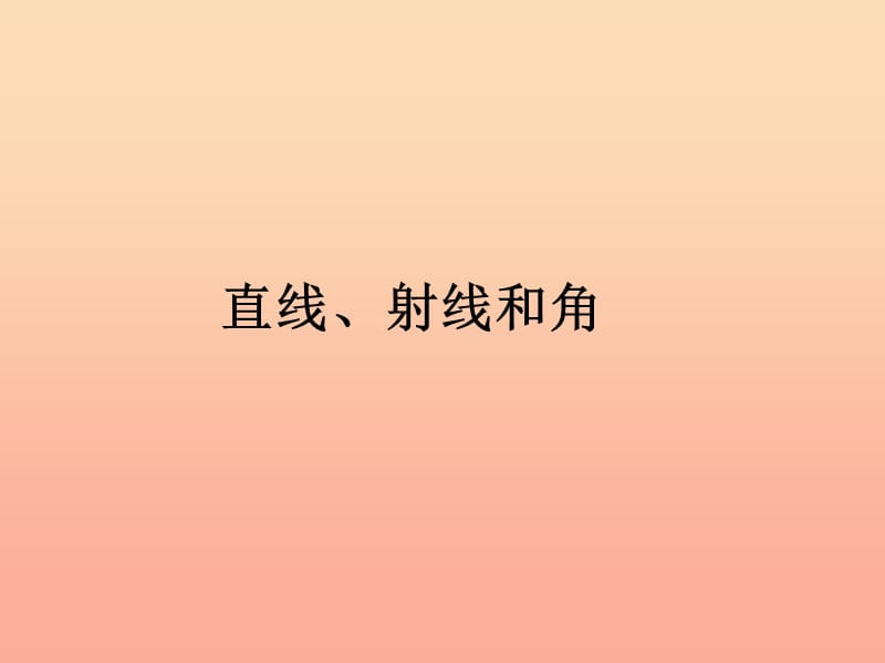 四年级数学上册 第3单元《角的度量》直线、射线和角课件3 新人教版.ppt_第1页