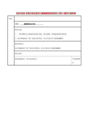 2019-2020年高三語文復(fù)習(xí)《廉頗藺相如列傳》（第4課時）教學(xué)案.doc