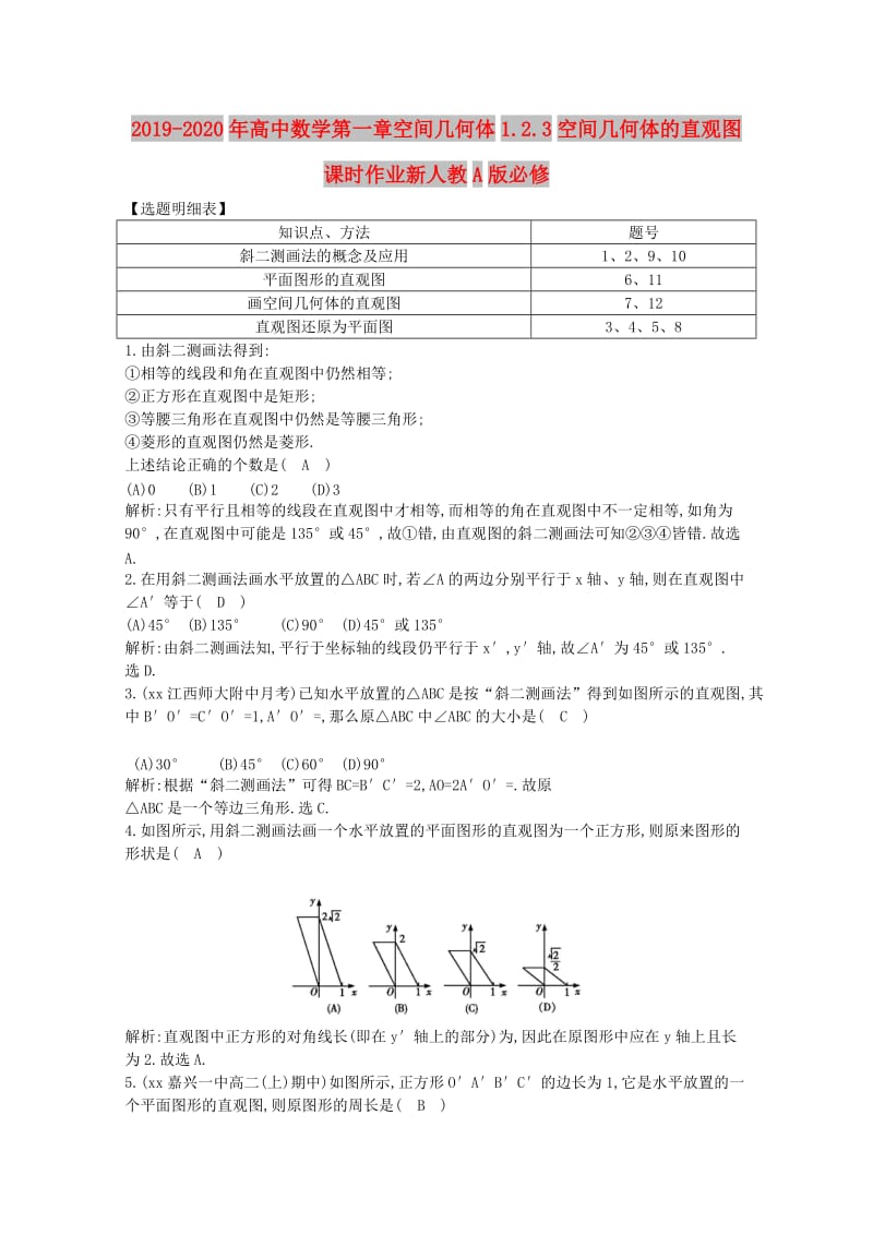 2019-2020年高中数学第一章空间几何体1.2.3空间几何体的直观图课时作业新人教A版必修.doc_第1页