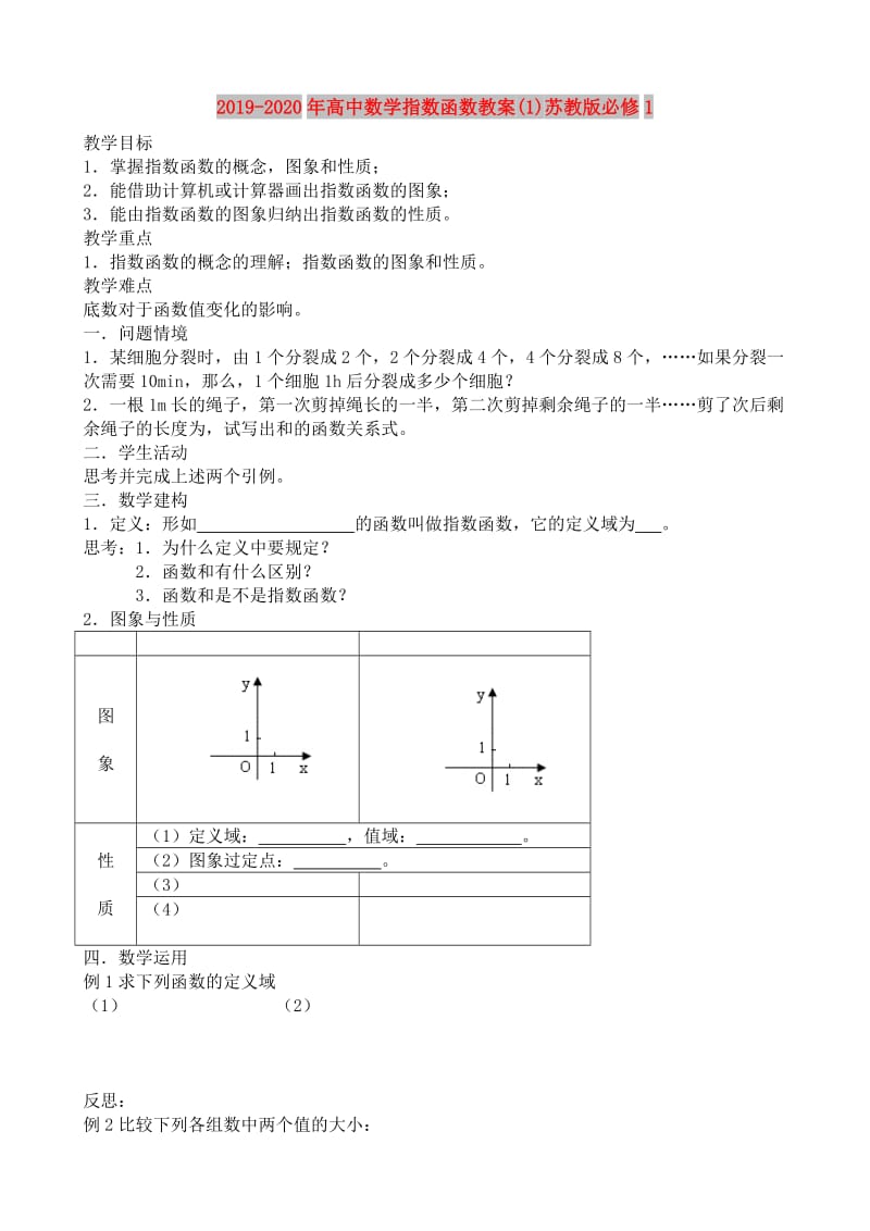 2019-2020年高中数学指数函数教案(1)苏教版必修1.doc_第1页