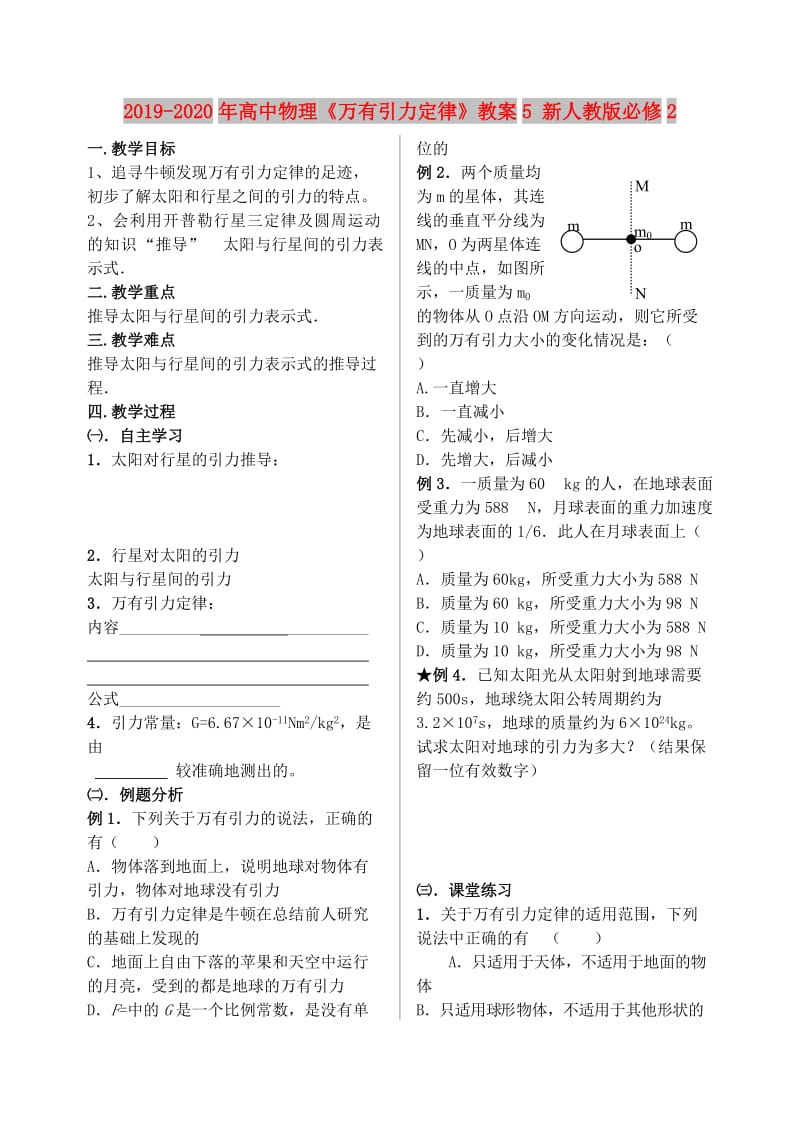 2019-2020年高中物理《万有引力定律》教案5 新人教版必修2.doc_第1页