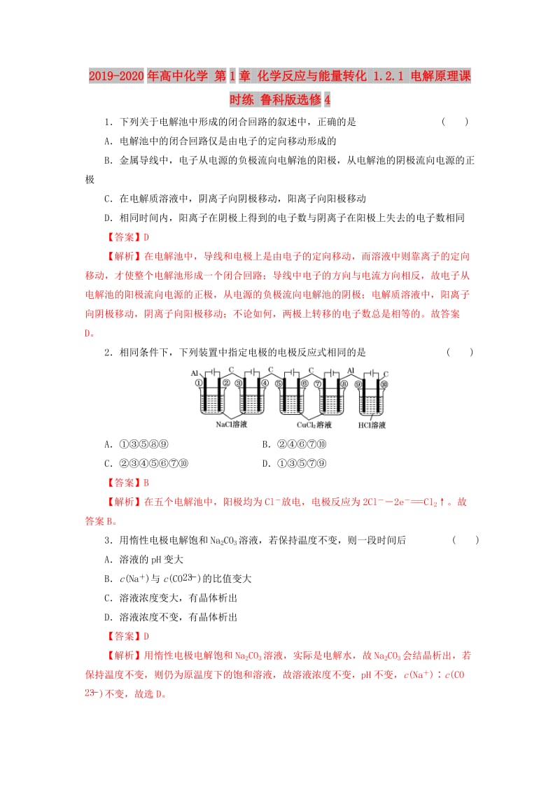 2019-2020年高中化学 第1章 化学反应与能量转化 1.2.1 电解原理课时练 鲁科版选修4.doc_第1页