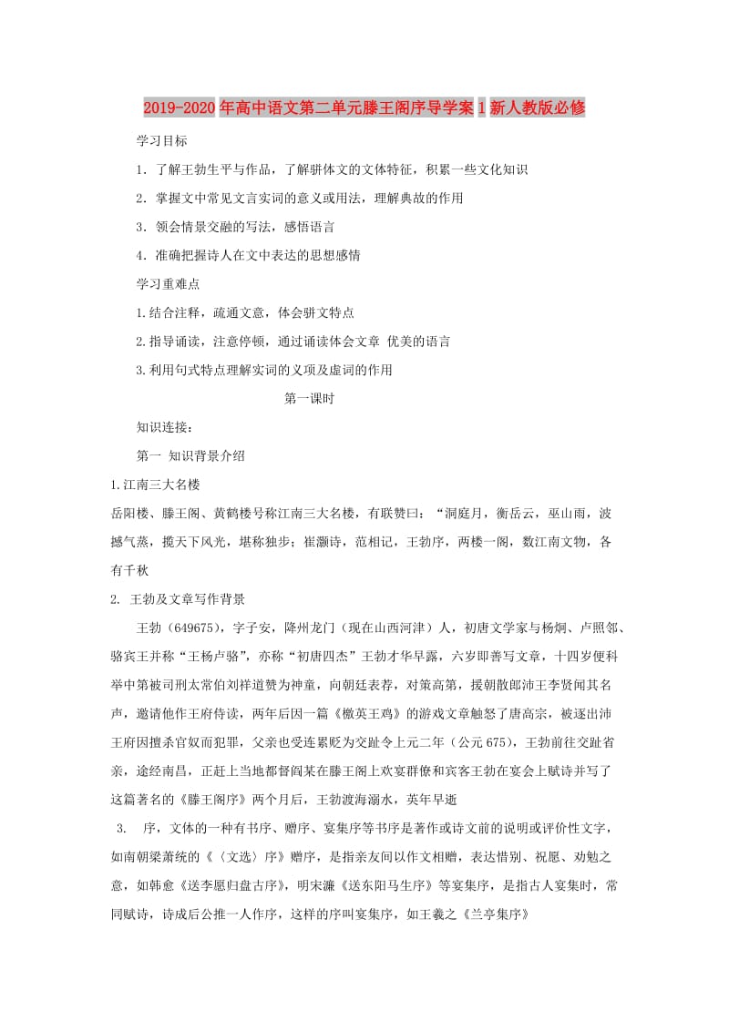 2019-2020年高中语文第二单元滕王阁序导学案1新人教版必修.doc_第1页