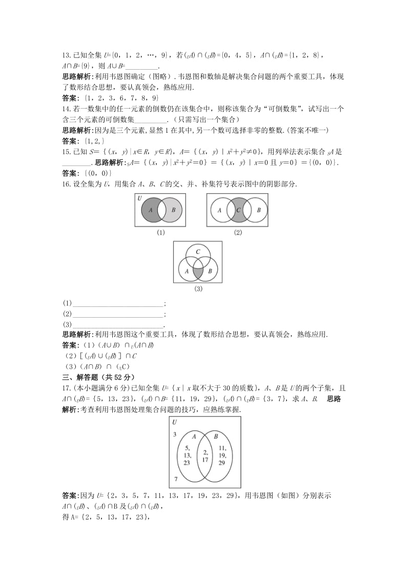 2019-2020年高中数学第一章集合章末测评5苏教版必修.doc_第3页