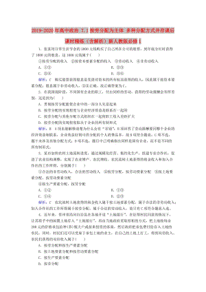 2019-2020年高中政治 7.1按勞分配為主體 多種分配方式并存課后課時精練（含解析）新人教版必修1.doc