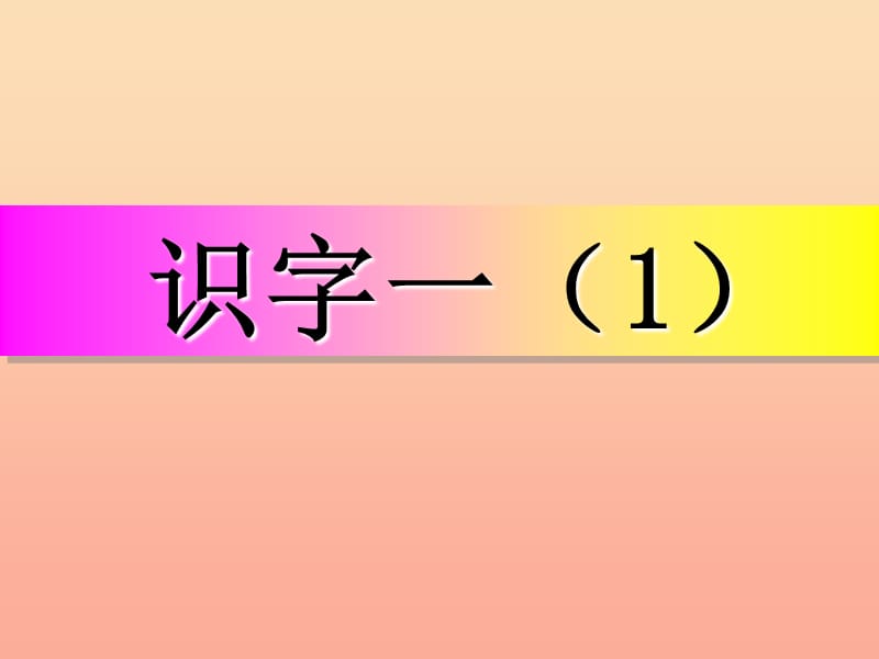 一年级语文下册《识字一》课件1 教科版.ppt_第1页