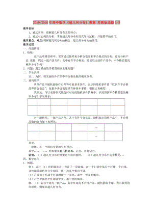 2019-2020年高中數(shù)學(xué)《超幾何分布》教案 蘇教版選修2-3.doc