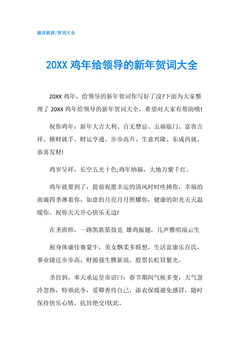 20XX鸡年给领导的新年贺词大全.doc_第1页