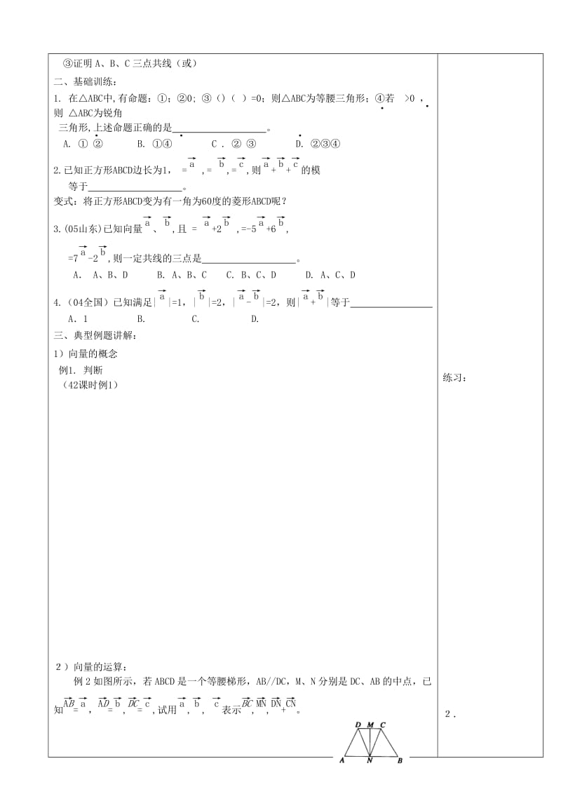 2019-2020年高三数学一轮复习 平面向量的概念于运算教案 苏教版.doc_第2页